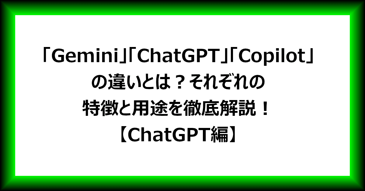 「Gemini」「ChatGPT」「Copilot」の違いとは？それぞれの特徴と用途を徹底解説！