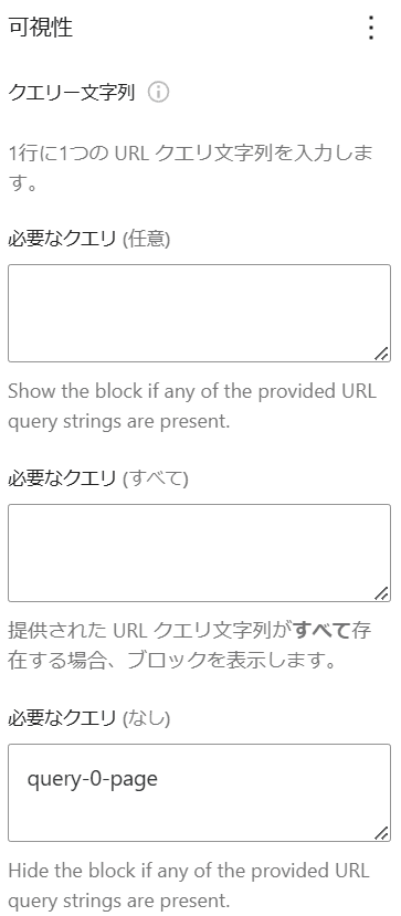 Block Visibility クエリ文字列による可視性の設定方法